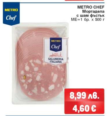 METRO CHEF Мортадела с шам фъстък