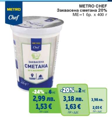 METRO CHEF ЗАКВАСЕНА СМЕТАНА 20%
