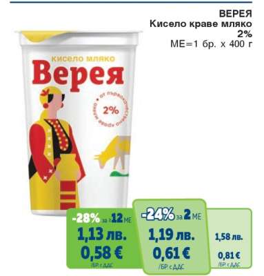 ВЕРЕЯ Кисело краве мляко 2%