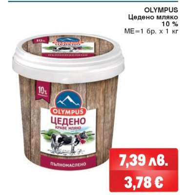 OLYMPUS Цедено мляко