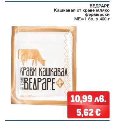 ВЕДРАРЕ Кашкавал от краве мляко фермерски