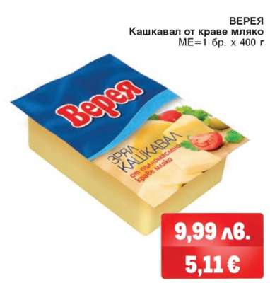 ВЕРЕЯ Кашкавал от краве мляко
