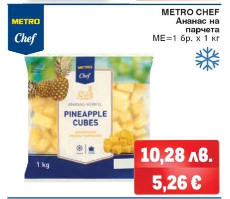 METRO CHEF Ананас на парчета