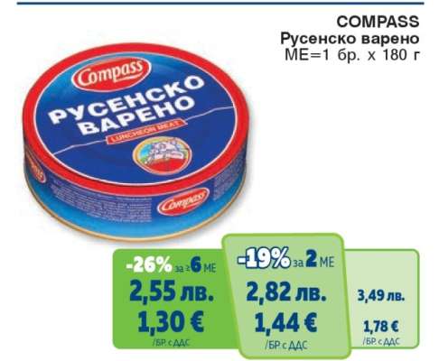 COMPASS Русенско варено