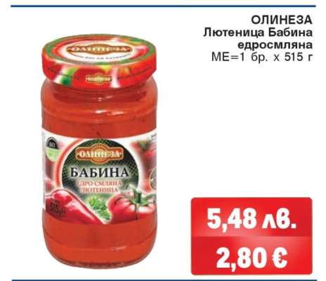 ОЛИНЕЗА Лютеница Бабина едросмляна