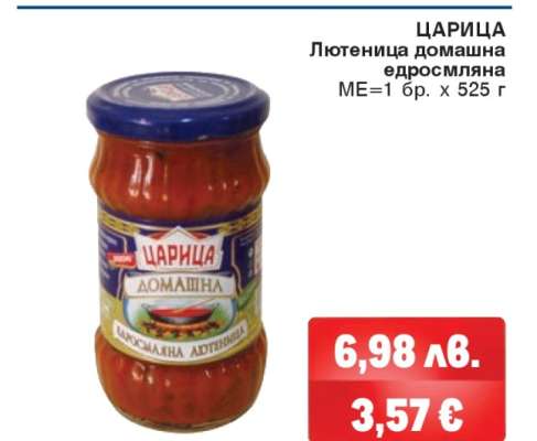 ЦАРИЦА Лютеница домашна едросмляна