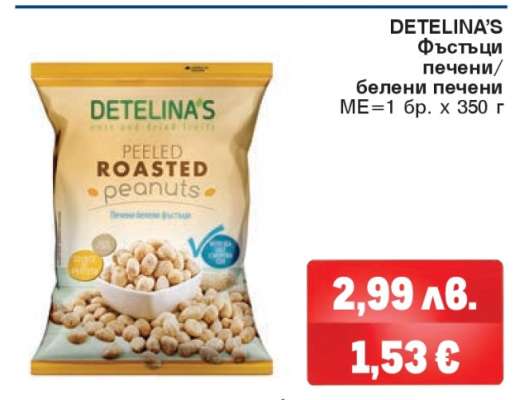 DETELINA’S Фъстъци печени/белени печени
