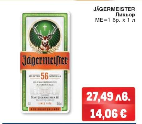 JÄGERMEISTER Ликьор
