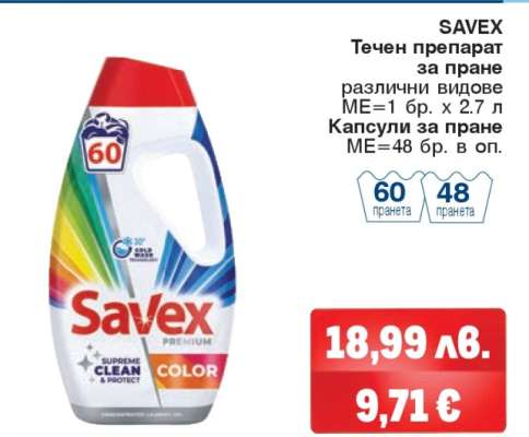 SAVEX Течен препарат за пране