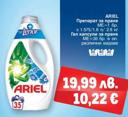 ARIEL Препарат за пране