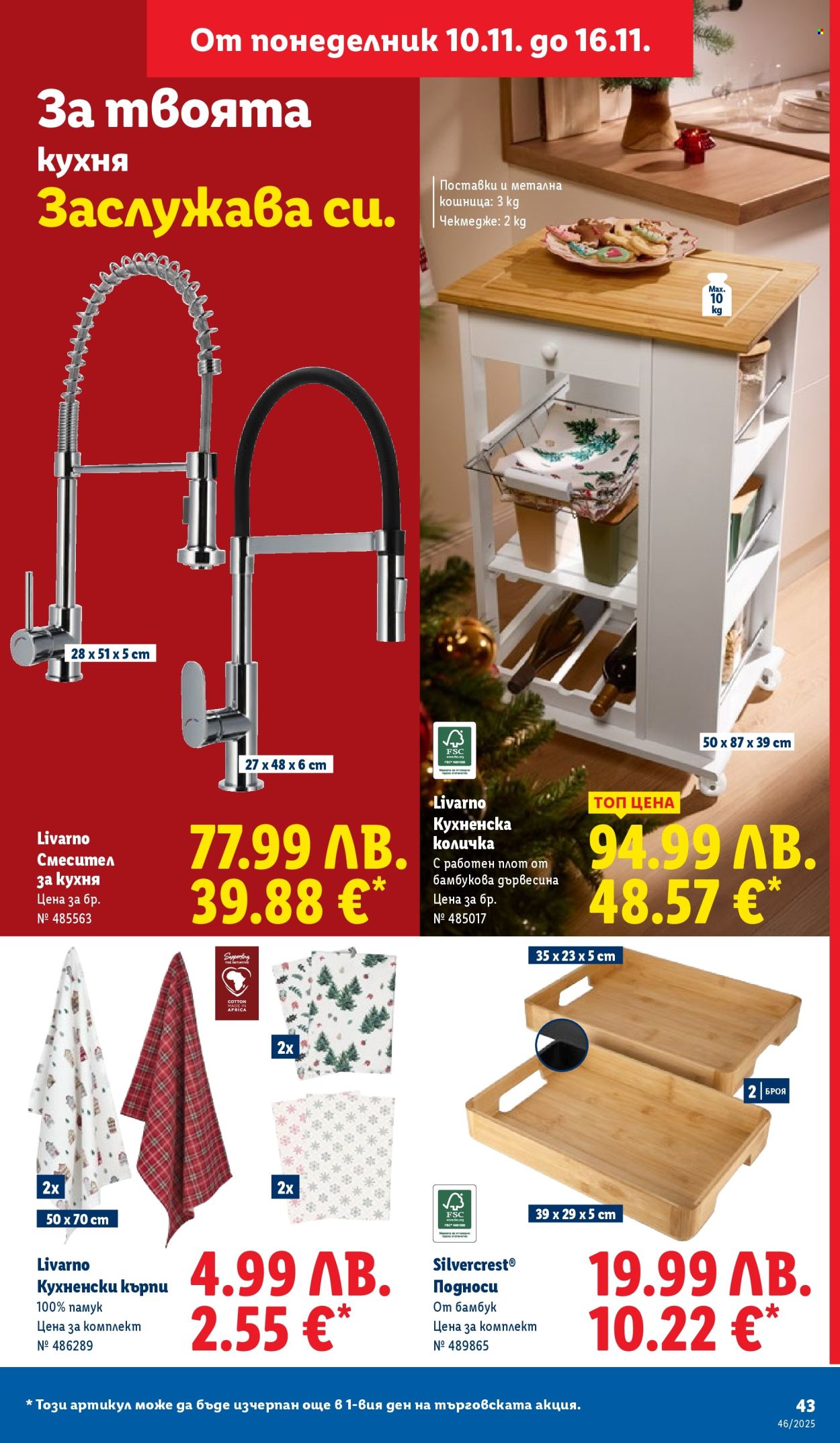 Брошура на Лидл - 10.11.2025 - 16.11.2025. Страница 43