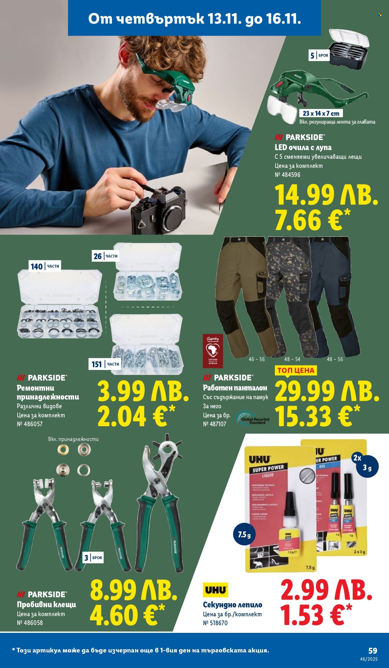 Брошура на Лидл - 10.11.2025 - 16.11.2025. Страница 59