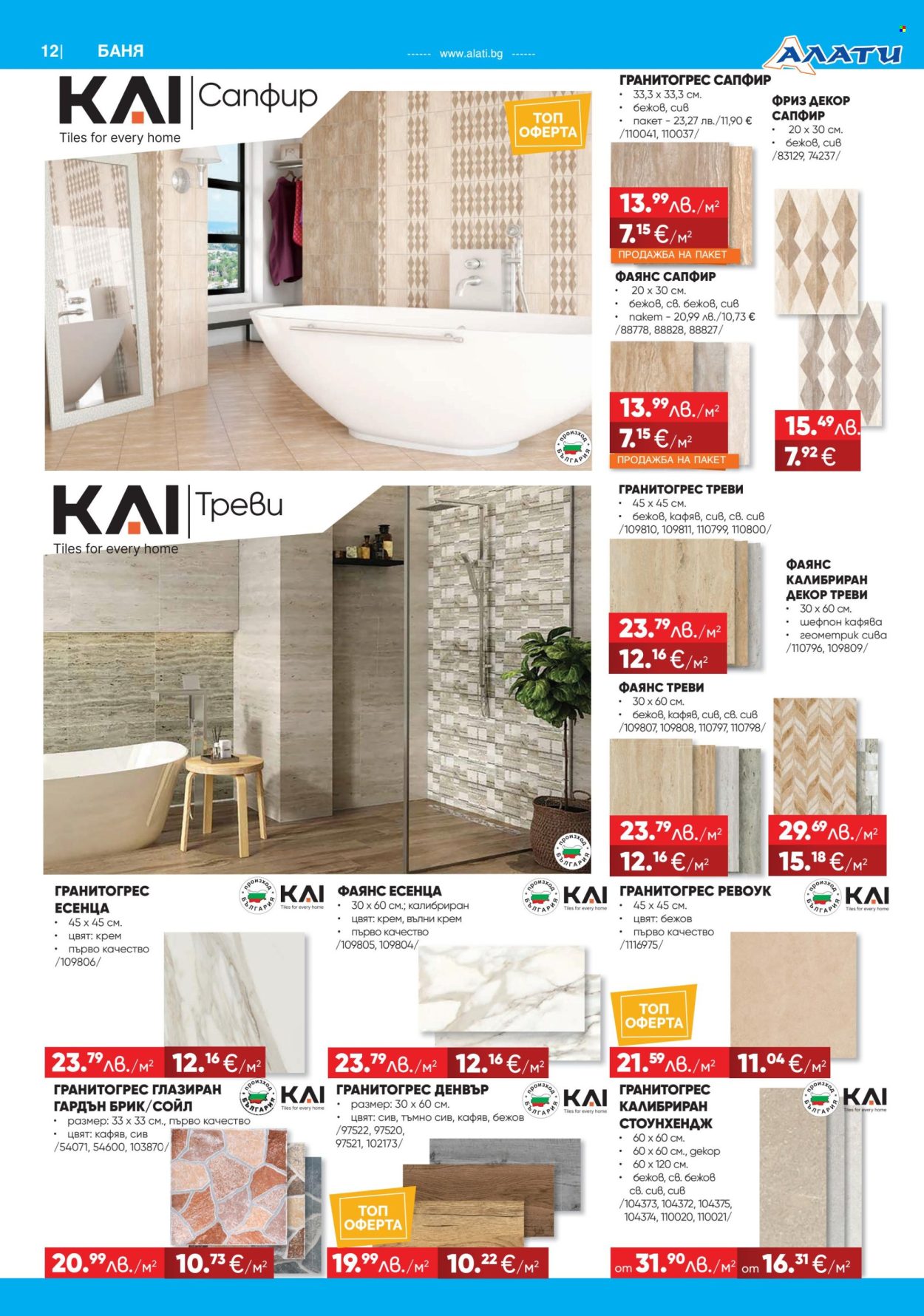 Брошура на Алати - 06.11.2025 - 26.11.2025. Страница 12