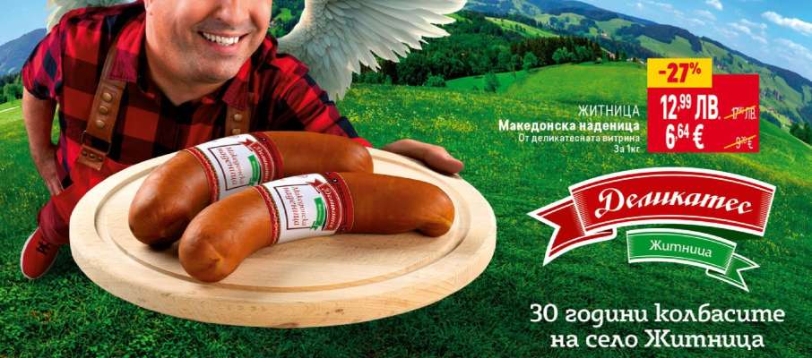 ЖИТНИЦА Македонска наденица