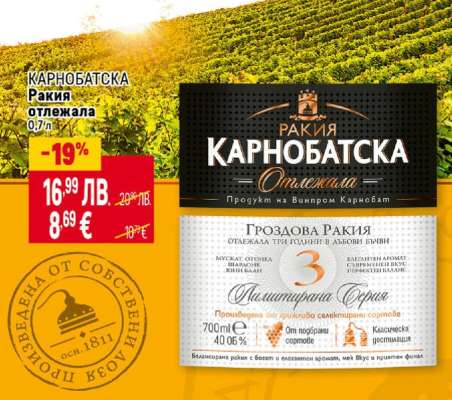 КАРНОБАТСКА Ракия Отлежала