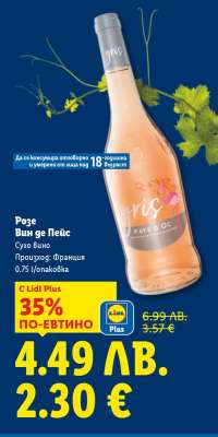 Розе Вин де Пеис