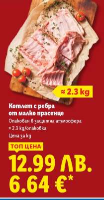 Котлет с ребра от малко прасенце