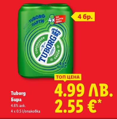 TUBORG Бира
