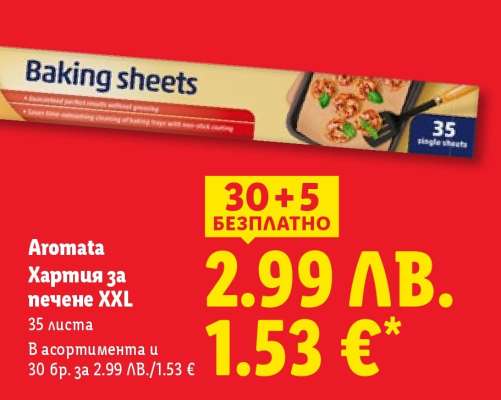 AROMATA Хартия за печене XXL