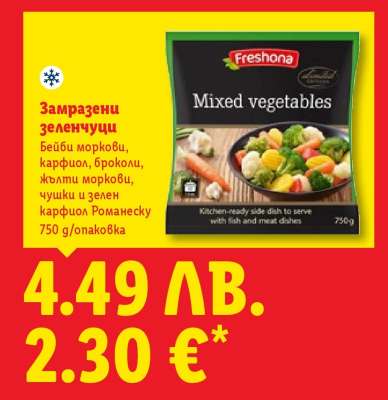 Замразени зеленчуци