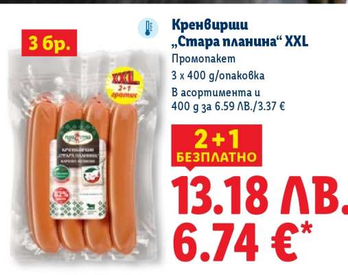 Кренвирши „Стара планина“ XXL