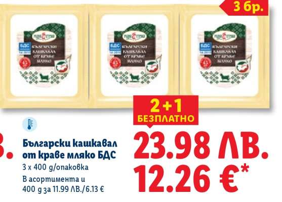 Български кашкавал от краве мляко БДС