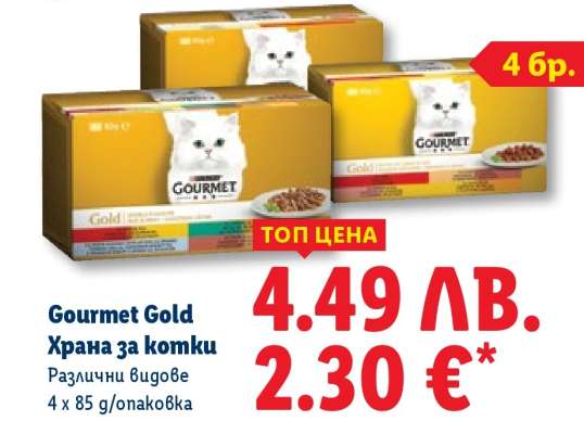 GOURMET GOLD Храна за котки