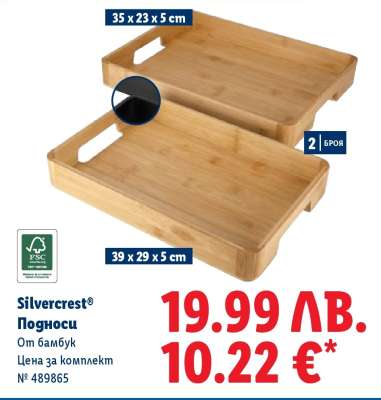 Silvercrest Подноси