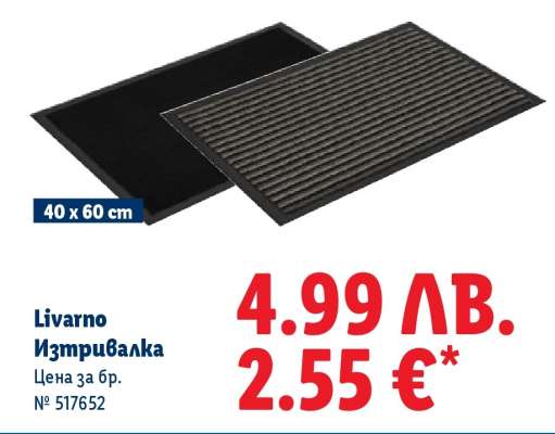 Livarno Изтривалка