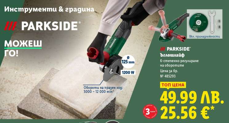 ПАРКСАЙД ъглошлайф