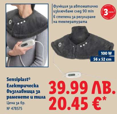 Sensiplast® Електрическа възглавница за раменете и тила