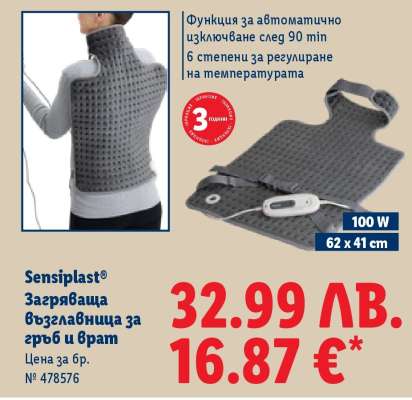 Sensiplast Загряваща възглавница за гръб и врат