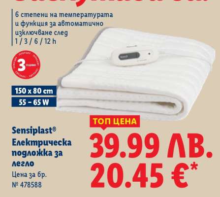 Sensiplast® Електрическа подложка за легло