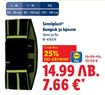 SENSIPLAST® Бандаж за кръст