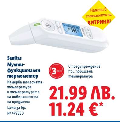 Sanitas Мултифункционален термометър