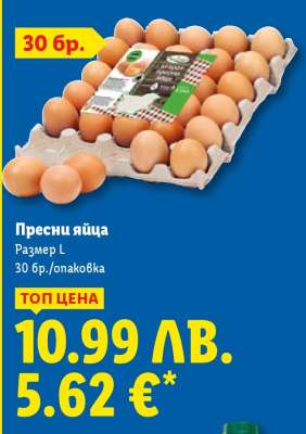 Пресни яйца