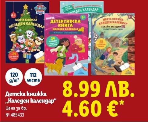 Детска книжка „Коледен календар“
