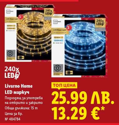 Livarno Home LED маркуч