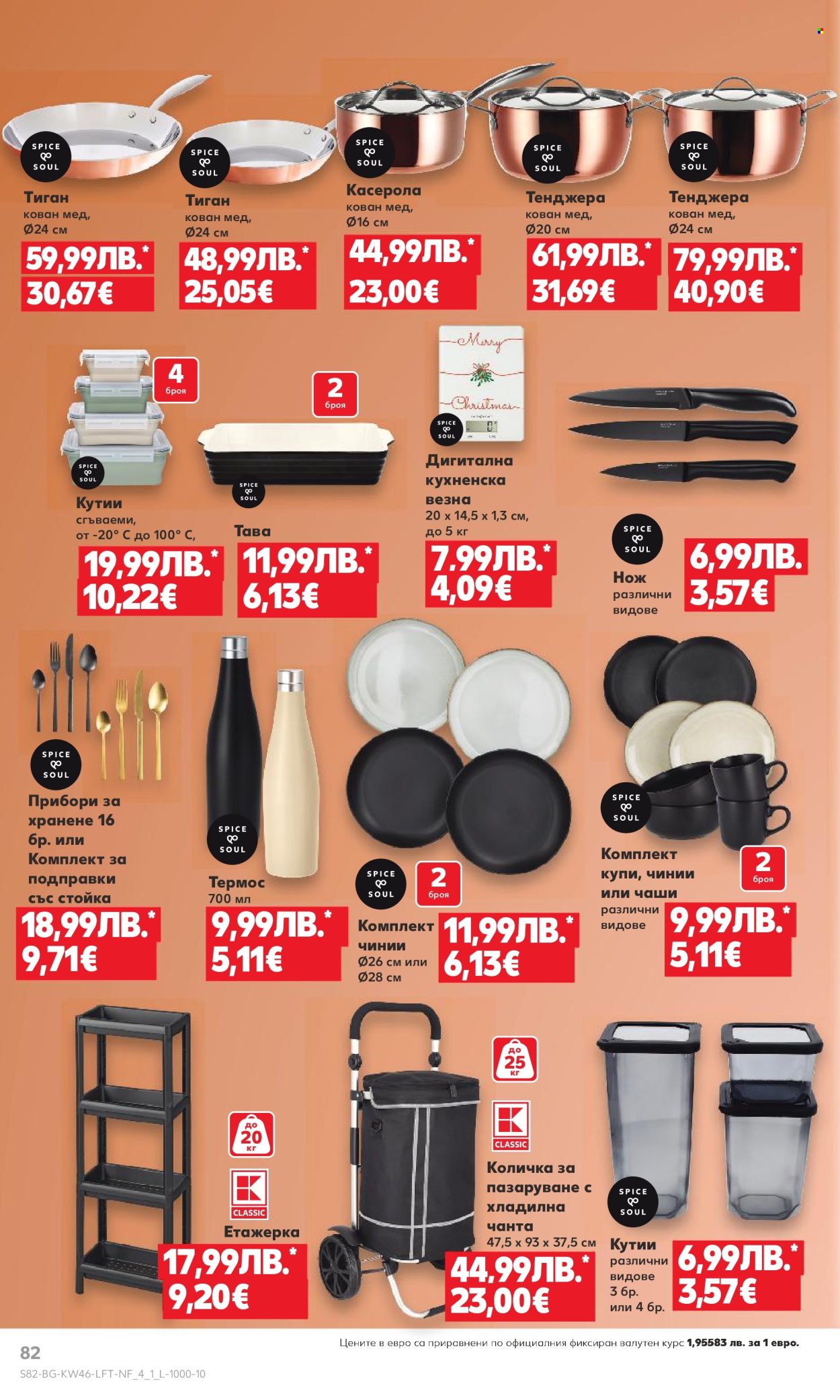 Брошура на Кауфланд - 10.11.2025 - 16.11.2025. Страница 82