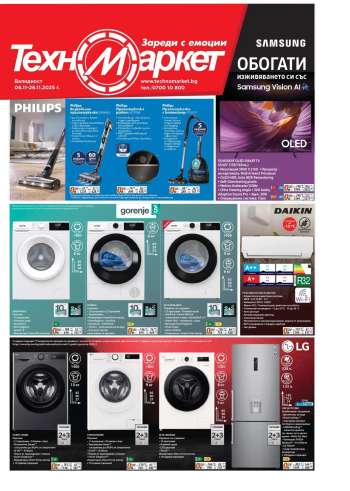 Брошура на Техномаркет - 06.11.2025 - 26.11.2025.