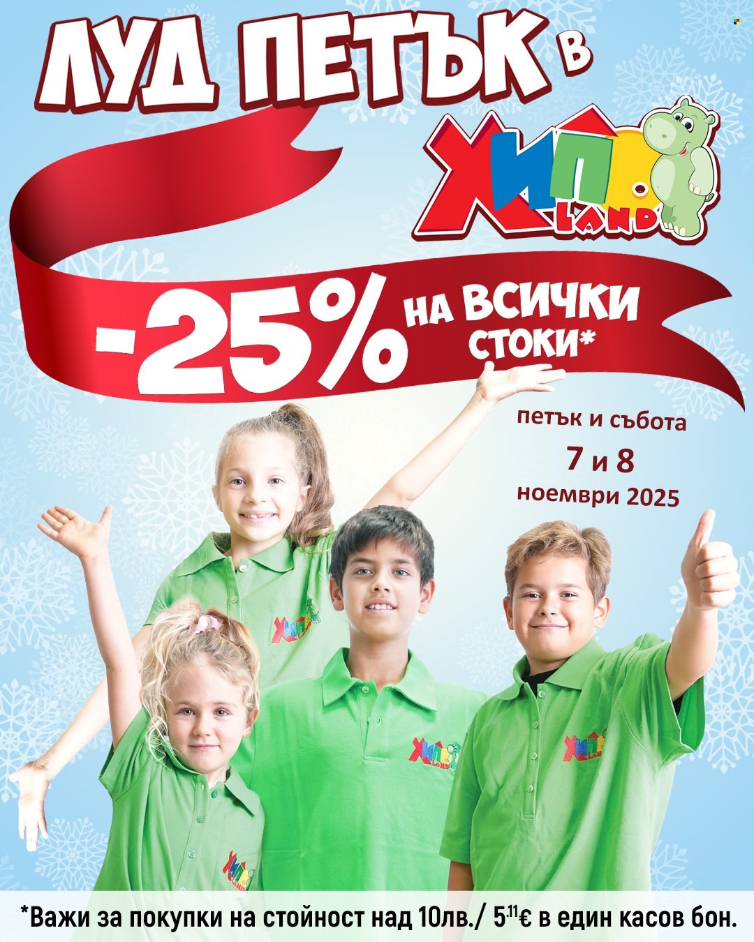 Брошура на Хиполенд - 07.11.2025 - 08.11.2025. Страница 1