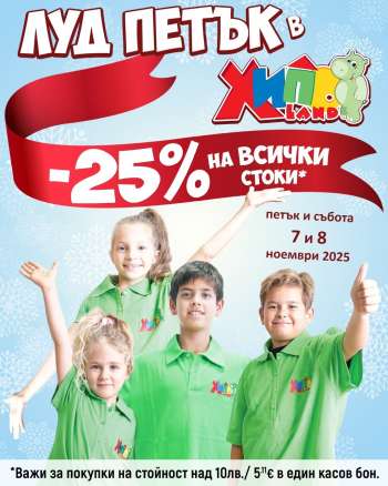 Брошура на Хиполенд - 07.11.2025 - 08.11.2025.