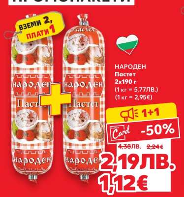 НАРОДЕН Пастет