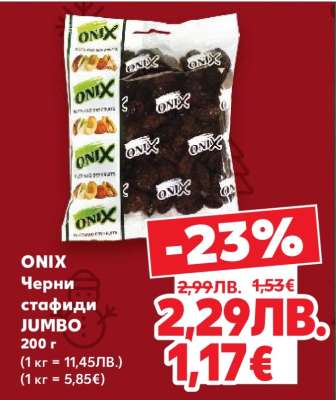 ONIX Черни стафиди JUMBO