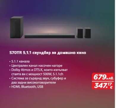 S70TR 5.1.1 саундбар за домашно кино