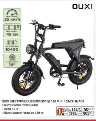 OUXI ЕЛЕКТРИЧЕСКИ ВЕЛОСИПЕД C80 MINI 16INCH BLACK