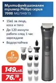 Мултифункционален тример Philips серия 7000 MG7940/15