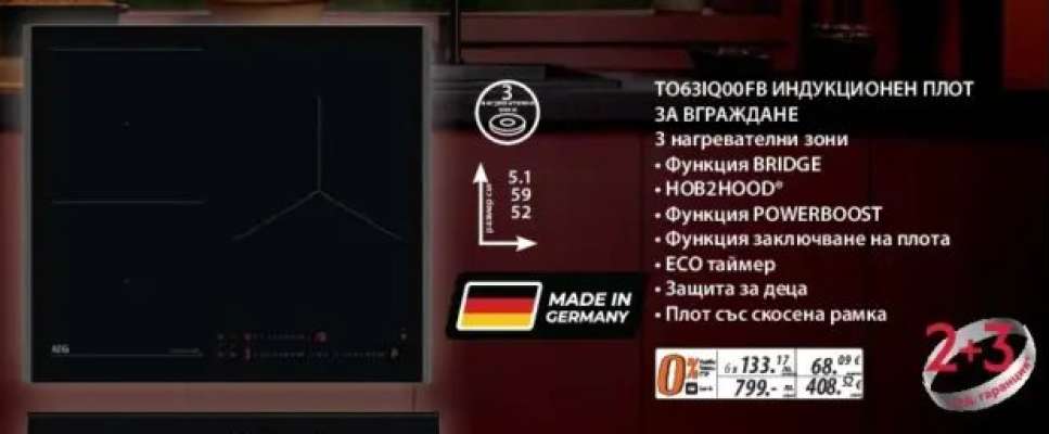 ТО6310ООFB ИНДУКЦИОНЕН ПЛОТ ЗА ВГРАЖДАНЕ