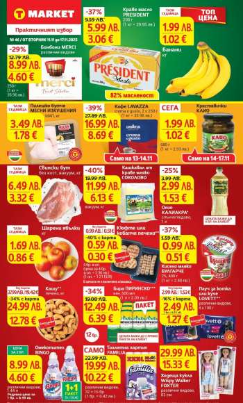 Брошура на Т Маркет - 11.11.2025 - 17.11.2025.