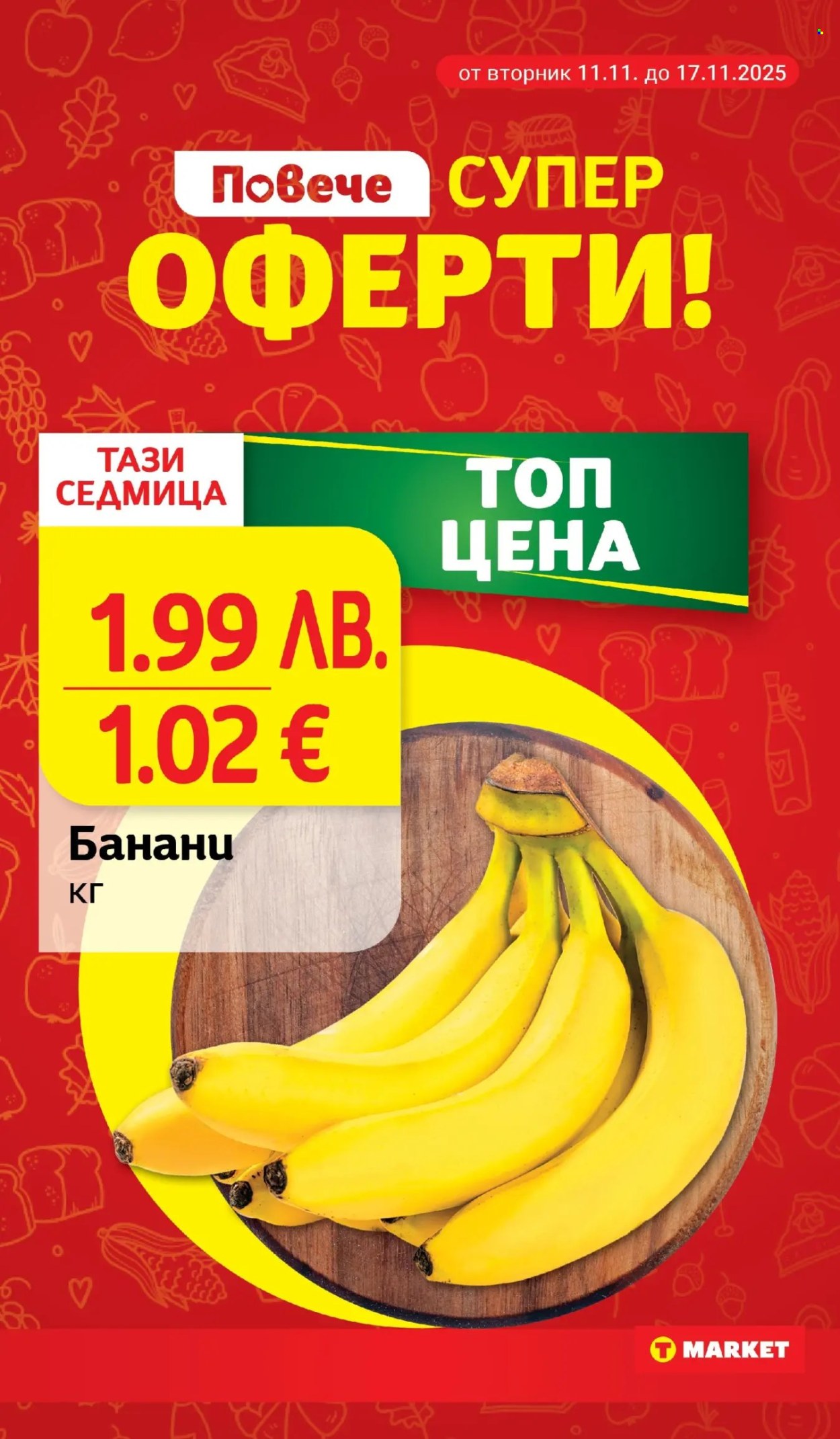 Брошура на Т Маркет - 11.11.2025 - 17.11.2025. Страница 2